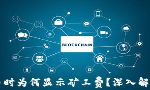 
TPWallet提币时为何显示矿工费？深入解析与解决方案