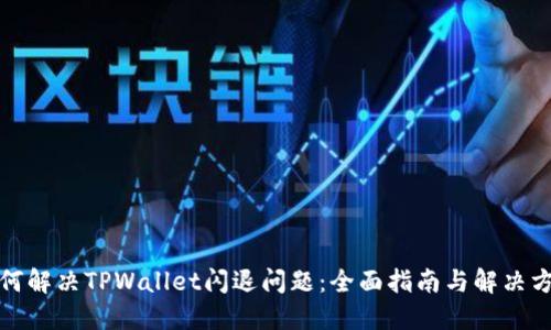 如何解决TPWallet闪退问题：全面指南与解决方案