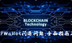 如何解决TPWallet闪退问题：全面指南与解决方案