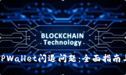 如何解决TPWallet闪退问题：全面指南与解决方案