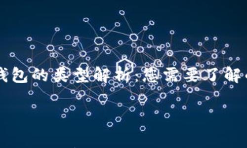 

    数字钱包的类型解析：您需要了解的基础知识



数字钱包的类型解析：您需要了解的基础知识
