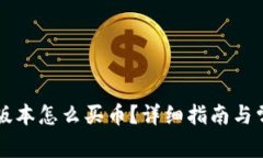 TPWallet新版本怎么买币？详细指南与常见问题解答