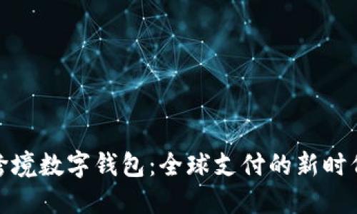 跨境数字钱包：全球支付的新时代