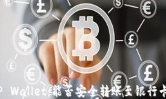 TP Wallet：能否安全转账至银行卡？