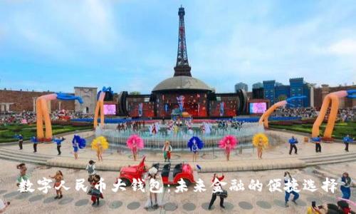 数字人民币大钱包：未来金融的便捷选择