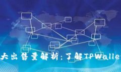 ### TPWallet最大出售量解析：了解TPWallet交易的限制