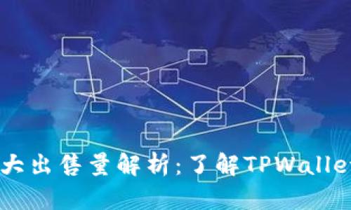 ### TPWallet最大出售量解析：了解TPWallet交易的限制与策略