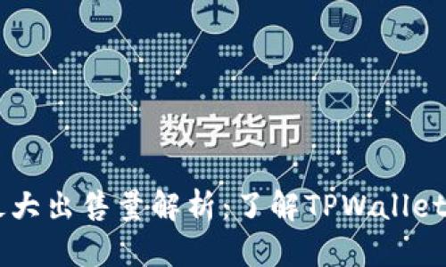 ### TPWallet最大出售量解析：了解TPWallet交易的限制与策略