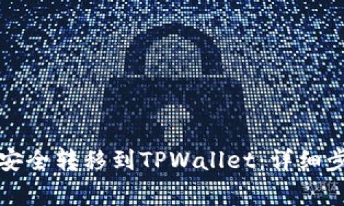 如何将抹茶币安全转移到TPWallet：详细步骤与注意事项