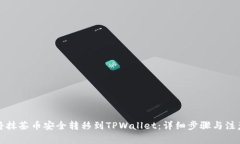 如何将抹茶币安全转移到TPWallet：详细步骤与注意