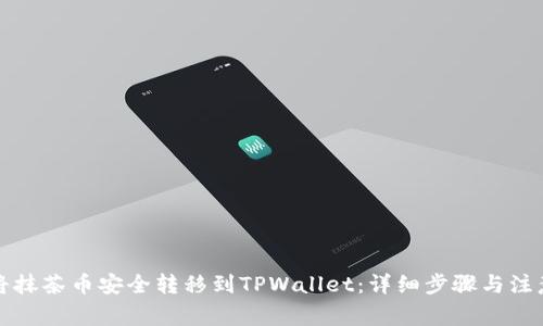 如何将抹茶币安全转移到TPWallet：详细步骤与注意事项