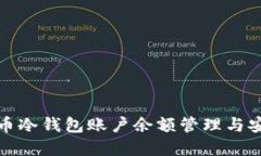加密货币冷钱包账户余额管理与安全指南
