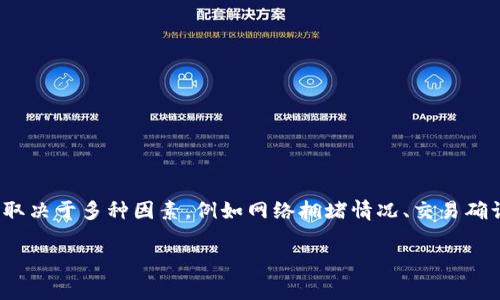 提示: 关于“中本聪提币到tpwallet一般要几天”这一问题，相关的时间并不固定，通常取决于多种因素，例如网络拥堵情况、交易确认时间等。为了更深入地探讨这一主题，我将为您提供一个详细的大纲和相关问题解读。

中本聪提币到tpwallet所需时间解析