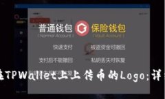 如何在TPWallet上上传币的Logo：详细指南