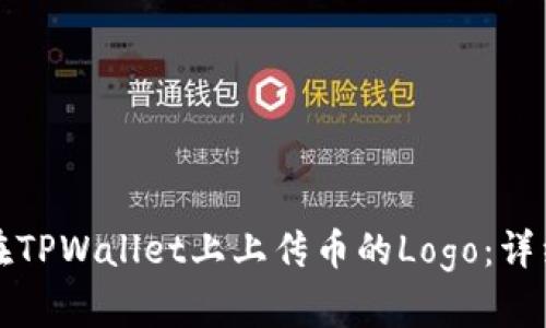 如何在TPWallet上上传币的Logo：详细指南