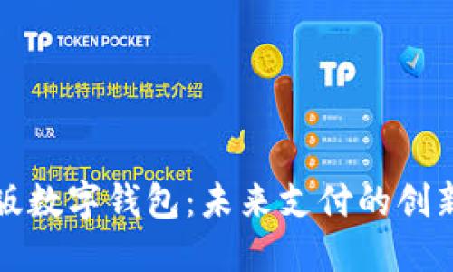 试点版数字钱包：未来支付的创新模式