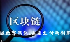 试点版数字钱包：未来支付的创新模式