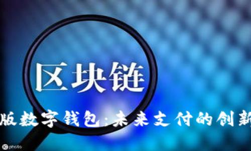 试点版数字钱包：未来支付的创新模式