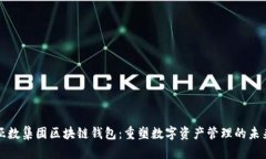 亚数集团区块链钱包：重塑数字资产管理的未来