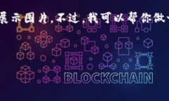 注意：因为我是一个文本模型，我无法提供或展