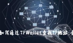 ### 如何通过TPWallet查找IP地址：全面指南