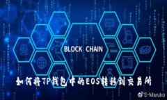 如何将TP钱包中的EOS转移到交易所