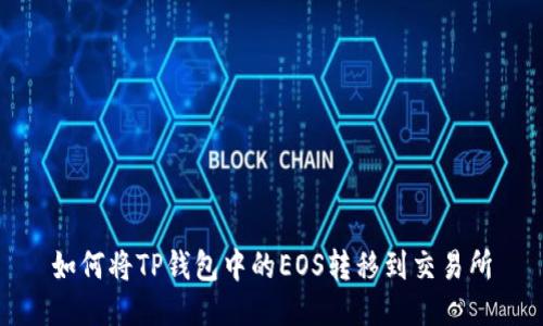 如何将TP钱包中的EOS转移到交易所