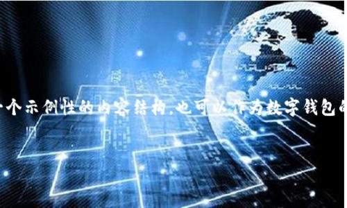 看起来您可能在寻找与数字钱包有关的信息。以下是一个示例性的内容结构，也可以作为数字钱包的相关指南。该结构的示例和相关关键词将在后面提供。

示例
数字钱包：新时代的支付方式与安全保障