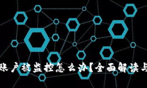 tpwallet账户被监控怎么办？全面解读与解决方案