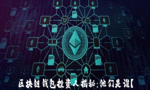 
区块链钱包投资人揭秘：他们是谁？