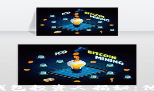 
区块链钱包投资人揭秘：他们是谁？