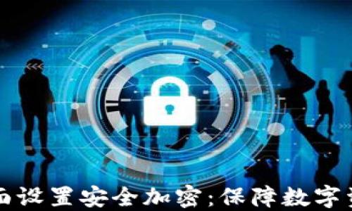 
如何为钱包页面设置安全加密：保障数字资产安全的指南
