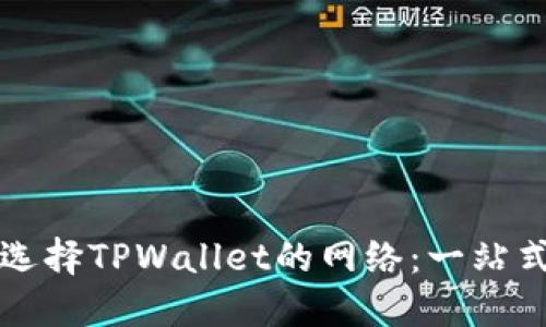 如何选择TPWallet的网络：一站式指南