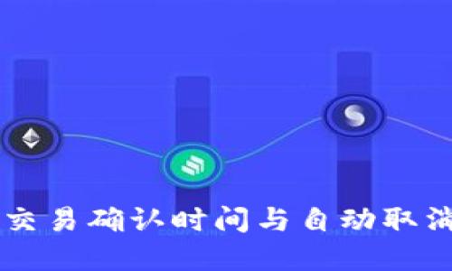 TPWallet交易确认时间与自动取消机制详解
