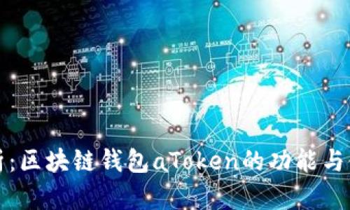 全面解析：区块链钱包aToken的功能与使用指南