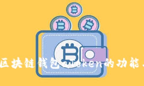 全面解析：区块链钱包aToken的功能与使用指南