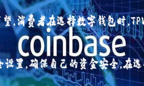    TPWallet被监管吗？安全性分析与用户指南  / 

 guanjianci  TPWallet, 数字钱包, 监管, 安全性, 加密货币  /guanjianci 

# 内容主体大纲

## 1. 引言
### 1.1 TPWallet的背景
### 1.2 数字钱包的普及及重要性

## 2. TPWallet的监管现状
### 2.1 全球数字钱包监管概述
### 2.2 TPWallet在不同地区的监管状况

## 3. TPWallet的安全性分析
### 3.1 TPWallet的安全技术
### 3.2 用户数据保护措施
### 3.3 交易安全性

## 4. TPWallet的用户体验
### 4.1 用户界面设计
### 4.2 交易流程
### 4.3 客户支持和服务

## 5. 选择TPWallet的优势
### 5.1 多种加密货币支持
### 5.2 便捷的操作流程
### 5.3 实时交易功能

## 6. 常见问题解答
### 6.1 TPWallet与其他钱包的比较
### 6.2 如何安全地使用TPWallet
### 6.3 TPWallet的费用结构

## 7. 未来趋势与展望
### 7.1 数字钱包的发展趋势
### 7.2 TPWallet的未来发展方向

## 8. 结论
### 8.1 TPWallet的综述
### 8.2 建议与用户寄语

---

以下是围绕大纲中问题的详细内容。

### 1. 引言

#### 1.1 TPWallet的背景
TPWallet作为一款知名的数字钱包，致力于提供用户便捷、安全的加密货币管理服务。随着数字货币的日益普及，越来越多的人开始关注如何妥善保管和使用他们的资产。TPWallet的兴起正是为了解决这一需求，为用户提供了一站式的服务平台。但在选择和使用数字钱包时，大家最关心的问题之一是：这个钱包是否受到监管，它的安全性如何？

#### 1.2 数字钱包的普及及重要性
数字钱包的普及，使得加密货币的使用变得更加便捷和普遍。无论是个人投资，还是商业交易，数字钱包都在其中扮演了不可或缺的角色。用户对钱包的信任直接影响到他们的使用体验与安全感。然而，随着市场的迅猛发展，钱包的安全性和监管问题逐渐浮出水面。

---

### 2. TPWallet的监管现状

#### 2.1 全球数字钱包监管概述
全球范围内，数字钱包的监管因各国政策的不同而异。某些地区对数字货币监管相对宽松，而另一些地区则采取严格的监管措施。这种差异使得用户在全球范围内使用数字钱包时，需要关注其所处国家或地区的相关政策和规定。

#### 2.2 TPWallet在不同地区的监管状况
TPWallet在多个国家提供服务，其监管状况也各有不同。在一些科技先进国家，TPWallet可能需要遵循金融服务的监管规定，例如反洗钱（AML）和了解你的客户（KYC）政策。而在监管较宽松的地区，TPWallet的合规要求可能相对较低。这意味着用户在选择使用TPWallet之前，需要仔细了解各自区域内的监管情况。

---

### 3. TPWallet的安全性分析

#### 3.1 TPWallet的安全技术
TPWallet利用多层次的安全技术来保护用户资产，包括数据加密、双重身份验证和冷存储等。这些安全措施可以有效阻止未授权访问，最大限度地保护用户的资产安全。此外，TPWallet还会定期进行安全审计，以确保其平台的安全性始终处于行业领先水平。

#### 3.2 用户数据保护措施
在用户数据保护方面，TPWallet采用高级加密标准（AES）对用户敏感信息进行加密，确保其不会被泄露。所有数据传输均通过SSL协议进行加密，防止在传输过程中被窃取。同时，TPWallet承诺不会向第三方出售或出租用户信息，极大增强了用户的信任感。

#### 3.3 交易安全性
TPWallet的交易机制设计充分考虑了安全性，采用分布式账本技术和多重签名验证，提高了交易的安全性。用户在进行交易时，TPWallet会通过实时监测和风险评估程序，确保交易的合法性与安全性，减少欺诈和盗窃的风险。

---

### 4. TPWallet的用户体验

#### 4.1 用户界面设计
TPWallet注重用户体验，其界面设计简洁明确，操作流程直观易用。无论是新手还是经验丰富的用户，都能快速上手并完成交易。此外，TPWallet还提供了详细的操作指南，降低了用户的学习成本。

#### 4.2 交易流程
TPWallet的交易流程简便，用户只需几步即可完成从充值到交易的整个过程。支付密码、双重认证等安全设置虽然增加了操作步骤，但有效保障了交易的安全性。通过简化流程，TPWallet力求为用户提供最佳的使用体验。

#### 4.3 客户支持和服务
TPWallet为用户提供全天候的客户支持服务。用户在使用过程中如遇到问题，可以通过在线客服、邮件支持或社交媒体平台与TPWallet团队联系。快速的响应时间和专业的解决方案，确保用户在使用过程中始终得到有效的帮助。

---

### 5. 选择TPWallet的优势

#### 5.1 多种加密货币支持
TPWallet支持多种加密货币，如比特币、以太坊等主流数字资产，用户可以在一个平台上管理多种资产，提升交易便利性与灵活性。这一特点吸引了众多用户的关注，也促进了TPWallet的用户增长。

#### 5.2 便捷的操作流程
TPWallet的操作流程经过精心设计，力求简单易用，尤其是在充值和提现环节，用户可以快速完成，不必经历复杂的操作。这种高效性不仅让用户得到良好的体验，同时也鼓励用户更频繁地进行交易。

#### 5.3 实时交易功能
TPWallet提供实时交易功能，用户在市场波动时可以立即进行交易。此功能是交易者的一个重要优势，尤其是在市场迅速变化的情况下，能够及时把握机会，避免损失。

---

### 6. 常见问题解答

#### 6.1 TPWallet与其他钱包的比较
在选择数字钱包时，用户常常会对比不同选项以确保选择最适合自己的钱包。TPWallet与其他钱包相比，其突出表现包括安全性高、界面友好和支持多种加密货币。这些特点使得TPWallet在市场上脱颖而出。此部分将分析TPWallet与其它几个主要钱包的优缺点。

#### 6.2 如何安全地使用TPWallet
使用TPWallet保障资产安全的方法有很多。首先，用户应该设置强密码，并开启双重验证；其次，定期更新手机和应用程序，避免使用过时的版本；最后，参考TPWallet提供的安全指南，定期进行安全审计。这部分将详细讨论用户在使用TPWallet时可以采取的多种安全措施。

#### 6.3 TPWallet的费用结构
TPWallet的费用结构是用户关心的另一个重点。用户在进行交易时可能需要缴纳一定的手续费，这些费用取决于交易类型和市场情况。此外，TPWallet的提现费用和充值费用也会因地区而异。本部分将详细介绍TPWallet的费用政策，帮助用户做出明智的决策。

---

### 7. 未来趋势与展望

#### 7.1 数字钱包的发展趋势
随着区块链技术的不断创新和成熟，数字钱包将迎来更广阔的发展前景。用户对于安全性、便捷性和功能多样化的需求也在不断变化，钱包服务商需要灵活应对这些挑战，提升竞争力。本节将探讨未来数字钱包发展的可能方向和趋势。

#### 7.2 TPWallet的未来发展方向
TPWallet未来的发展将聚焦于增强用户体验和扩展更多功能，包括智能合约的支持、跨链交易等。此外，随着监管政策的不断变化，TPWallet也会根据市场需求调整其业务方向，以确保其在激烈竞争中的领先地位。

---

### 8. 结论

#### 8.1 TPWallet的综述
通过以上分析，我们可以看到TPWallet在安全性和用户体验上均表现优异。无论是监管合规性，还是具体的技术实现，TPWallet都在行业内建立了一定的声望。消费者在选择数字钱包时，TPWallet无疑是一个值得信赖的选择。

#### 8.2 建议与用户寄语
对于希望使用TPWallet的用户，建议首先了解相关的数字资产知识，妥善管理自己的资产。同时，用户应保持警惕，定期检查和更新自己在使用过程中的安全设置，确保自己的资金安全。在选择数字钱包时，监管情况和安全性是重中之重，用户应综合考虑这些因素，做出明智的决策。