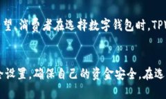    TPWallet被监管吗？安全性分析与用户指南  /