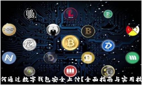   
如何通过数字钱包安全止付？全面指南与实用技巧