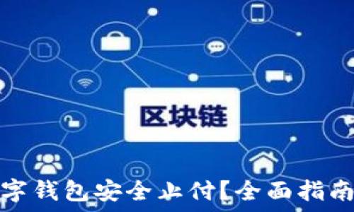   
如何通过数字钱包安全止付？全面指南与实用技巧