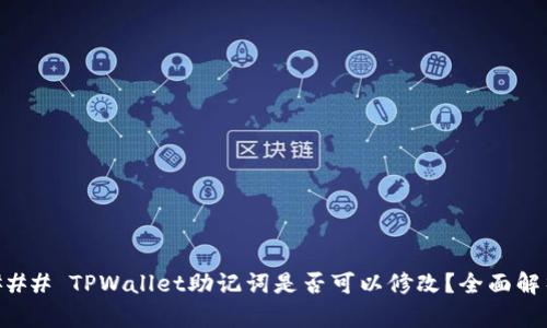 ### TPWallet助记词是否可以修改？全面解析