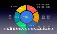 全面解析数字人民币钱包的类型及特点