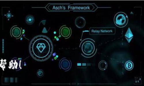 思考一个易于大众且的优质

  区块链钱包硬件大揭秘：2023年最值得关注的选择 / 

 guanjianci 区块链钱包, 硬件钱包, 加密货币, 数字资产 /guanjianci 

内容主体大纲：

1. 引言
   - 区块链钱包的定义与重要性
   - 硬件钱包的作用和优势

2. 硬件钱包的工作原理
   - 硬件钱包与软件钱包的区别
   - 常见的安全技术

3. 市场上主流的硬件钱包
   - Ledger系列
   - Trezor系列
   -其他热门钱包如KeepKey和Coldcard

4. 选择硬件钱包时需考虑的因素
   - 安全性
   - 用户体验
   - 兼容性
   - 价格

5. 硬件钱包的使用方法
   - 设置硬件钱包的步骤
   - 如何进行交易

6. 硬件钱包的未来趋势
   - 技术发展前景
   - 市场导向分析

7. 常见问题解答
   - 硬件钱包安全吗？
   - 需要了解哪些基础知识？
   - 如果我的硬件钱包丢失了怎么办？
   - 硬件钱包如何与手机应用配对？
   - 硬件钱包的费用和保养成本是多少？
   - 整合到日常使用中有什么便利？
   - 市场上的硬件钱包有哪些新进展？

---

# 内容详细展开

## 1. 引言

随着数字资产的兴起，区块链钱包逐渐成为用户管理加密货币的重要工具。区块链钱包主要有软件钱包和硬件钱包两种，其中硬件钱包以其出色的安全性受到越来越多用户的青睐。本文将重点探讨硬件钱包的工作原理、市场上主流品牌、选购指南、使用方法及未来发展趋势。

硬件钱包是存储加密货币私钥的物理设备。这种设备将用户的私钥保存在一个安全的环境中，即使在联网状态下也可以进行加密交易。这意味着即使黑客攻击了用户的电脑或手机，私钥仍然是安全的，这就是硬件钱包的独特优势所在。

## 2. 硬件钱包的工作原理

### 2.1 硬件钱包与软件钱包的区别

软件钱包通常是运行在电脑或手机上的应用程序。而硬件钱包则是专门设计用来存储加密货币私钥的独立设备。虽然软件钱包可以方便地进行交易，但因为它们连接到互联网，所以更容易遭受黑客攻击。而硬件钱包通过隔离技术降低了风险，其私钥不会直接暴露在联网环境中。

### 2.2 常见的安全技术

硬件钱包通常采用多种安全技术，例如安全芯片、PIN码保护、恢复种子等。安全芯片是防止物理攻击的第一道防线，恶意软件无法轻易获取存储在芯片中的敏感信息。

此外，用户设置的PIN码为设备提供额外保护，即使有人获得了硬件钱包，也无法随意使用。同时，很多硬件钱包提供恢复种子功能，即使钱包损毁，用户也可以通过恢复种子找回资产。

## 3. 市场上主流的硬件钱包

### 3.1 Ledger系列

Ledger是市场上最知名的硬件钱包之一，其具有高安全性和广泛的币种支持。Ledger Nano S和Ledger Nano X是两个主要产品，前者更为经济实惠，后者则支持蓝牙功能，方便移动设备使用。

### 3.2 Trezor系列

Trezor是一款较早的硬件钱包，用户界面友好且支持多种加密货币。通过Trezor官网可以直接购买设备，且其产品设计注重易用性和安全性。

### 3.3 其他热门钱包如KeepKey和Coldcard

KeepKey以其简单的界面和较高的安全性赢得用户的信赖，而Coldcard则是专注于安全性的硬件钱包，非常适合需要极高安全性的用户。

## 4. 选择硬件钱包时需考虑的因素

### 4.1 安全性

选择硬件钱包时，安全性是第一要素。用户应了解该产品的安全技术和加密措施，以确保私钥的安全。

### 4.2 用户体验

界面的友好程度及操作的简便性是影响用户体验的重要因素。尽量选择界面直观，使用简单的硬件钱包，以降低学习成本。

### 4.3 兼容性

不同硬件钱包支持的币种和平台可能不同，因此用户需确认其所持数字资产是否受到支持。

### 4.4 价格

根据价格不同，用户需衡量自己的需求，不一定要追求最高价的产品，选择性价比高的硬件钱包同样适合日常使用。

## 5. 硬件钱包的使用方法

### 5.1 设置硬件钱包的步骤

在设置硬件钱包时，用户需遵循制造商提供的指南，通常包括创建新的钱包、设置PIN码、记录恢复种子等步骤。

### 5.2 如何进行交易

进行交易时，用户需将硬件钱包连接到电脑或手机，通过相应的应用程序来管理资产。使用硬件钱包进行交易的过程一般包括选择币种、输入交易金额、确认交易等。

## 6. 硬件钱包的未来趋势

### 6.1 技术发展前景

随着区块链技术的不断发展，硬件钱包将不断升级。未来可能会集成更多应用，比如生物识别技术、匿名交易等，以提高安全性和用户体验。

### 6.2 市场导向分析

随着市场对加密货币的认可度逐渐提升，更加强大的硬件钱包将进入市场，以满足用户对安全性和便利性的需求。

## 7. 常见问题解答

### 7.1 硬件钱包安全吗？

硬件钱包提供了比软件钱包更高的安全级别，其通过物理设备存储私钥，并具备多重安全保护机制，让用户安心使用。

### 7.2 需要了解哪些基础知识？

用户在使用硬件钱包前应了解基本的加密货币概念、如何安全管理自己的资产及硬件钱包的操作流程。

### 7.3 如果我的硬件钱包丢失了怎么办？

如果硬件钱包丢失，用户可以使用恢复种子找回资产。这也是硬件钱包的重要安全特性之一。

### 7.4 硬件钱包如何与手机应用配对？

使用蓝牙或USB连接硬件钱包与手机应用，通常需要读取设备中的QR码或者输入PIN码以完成配对。

### 7.5 硬件钱包的费用和保养成本是多少？

硬件钱包的价格通常在100-200美元之间，用户在购买后还需考虑一定的保养和使用成本，如电池更换等。

### 7.6 整合到日常使用中有什么便利？

硬件钱包可与日常财务管理应用整合，提升管理效率，实现比特币等资产的在线管理、交易和转账。

### 7.7 市场上的硬件钱包有哪些新进展？

许多新兴品牌加入市场，如SafePal、Ellipal等，技术也不断更新，支持更多种类的数字资产安全存储和交易功能。

--- 

以上为结构化的内容大纲及详细内容，您可以根据这个框架逐步扩展每个部分，以满足3600字的内容需求。希望这对您有帮助！