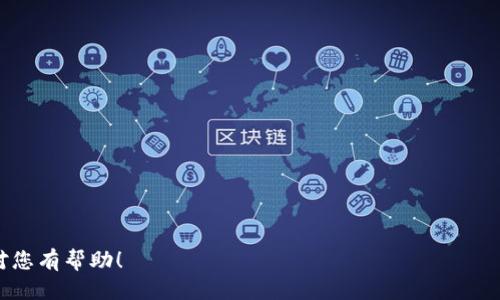 思考一个易于大众且的优质

  区块链钱包硬件大揭秘：2023年最值得关注的选择 / 

 guanjianci 区块链钱包, 硬件钱包, 加密货币, 数字资产 /guanjianci 

内容主体大纲：

1. 引言
   - 区块链钱包的定义与重要性
   - 硬件钱包的作用和优势

2. 硬件钱包的工作原理
   - 硬件钱包与软件钱包的区别
   - 常见的安全技术

3. 市场上主流的硬件钱包
   - Ledger系列
   - Trezor系列
   -其他热门钱包如KeepKey和Coldcard

4. 选择硬件钱包时需考虑的因素
   - 安全性
   - 用户体验
   - 兼容性
   - 价格

5. 硬件钱包的使用方法
   - 设置硬件钱包的步骤
   - 如何进行交易

6. 硬件钱包的未来趋势
   - 技术发展前景
   - 市场导向分析

7. 常见问题解答
   - 硬件钱包安全吗？
   - 需要了解哪些基础知识？
   - 如果我的硬件钱包丢失了怎么办？
   - 硬件钱包如何与手机应用配对？
   - 硬件钱包的费用和保养成本是多少？
   - 整合到日常使用中有什么便利？
   - 市场上的硬件钱包有哪些新进展？

---

# 内容详细展开

## 1. 引言

随着数字资产的兴起，区块链钱包逐渐成为用户管理加密货币的重要工具。区块链钱包主要有软件钱包和硬件钱包两种，其中硬件钱包以其出色的安全性受到越来越多用户的青睐。本文将重点探讨硬件钱包的工作原理、市场上主流品牌、选购指南、使用方法及未来发展趋势。

硬件钱包是存储加密货币私钥的物理设备。这种设备将用户的私钥保存在一个安全的环境中，即使在联网状态下也可以进行加密交易。这意味着即使黑客攻击了用户的电脑或手机，私钥仍然是安全的，这就是硬件钱包的独特优势所在。

## 2. 硬件钱包的工作原理

### 2.1 硬件钱包与软件钱包的区别

软件钱包通常是运行在电脑或手机上的应用程序。而硬件钱包则是专门设计用来存储加密货币私钥的独立设备。虽然软件钱包可以方便地进行交易，但因为它们连接到互联网，所以更容易遭受黑客攻击。而硬件钱包通过隔离技术降低了风险，其私钥不会直接暴露在联网环境中。

### 2.2 常见的安全技术

硬件钱包通常采用多种安全技术，例如安全芯片、PIN码保护、恢复种子等。安全芯片是防止物理攻击的第一道防线，恶意软件无法轻易获取存储在芯片中的敏感信息。

此外，用户设置的PIN码为设备提供额外保护，即使有人获得了硬件钱包，也无法随意使用。同时，很多硬件钱包提供恢复种子功能，即使钱包损毁，用户也可以通过恢复种子找回资产。

## 3. 市场上主流的硬件钱包

### 3.1 Ledger系列

Ledger是市场上最知名的硬件钱包之一，其具有高安全性和广泛的币种支持。Ledger Nano S和Ledger Nano X是两个主要产品，前者更为经济实惠，后者则支持蓝牙功能，方便移动设备使用。

### 3.2 Trezor系列

Trezor是一款较早的硬件钱包，用户界面友好且支持多种加密货币。通过Trezor官网可以直接购买设备，且其产品设计注重易用性和安全性。

### 3.3 其他热门钱包如KeepKey和Coldcard

KeepKey以其简单的界面和较高的安全性赢得用户的信赖，而Coldcard则是专注于安全性的硬件钱包，非常适合需要极高安全性的用户。

## 4. 选择硬件钱包时需考虑的因素

### 4.1 安全性

选择硬件钱包时，安全性是第一要素。用户应了解该产品的安全技术和加密措施，以确保私钥的安全。

### 4.2 用户体验

界面的友好程度及操作的简便性是影响用户体验的重要因素。尽量选择界面直观，使用简单的硬件钱包，以降低学习成本。

### 4.3 兼容性

不同硬件钱包支持的币种和平台可能不同，因此用户需确认其所持数字资产是否受到支持。

### 4.4 价格

根据价格不同，用户需衡量自己的需求，不一定要追求最高价的产品，选择性价比高的硬件钱包同样适合日常使用。

## 5. 硬件钱包的使用方法

### 5.1 设置硬件钱包的步骤

在设置硬件钱包时，用户需遵循制造商提供的指南，通常包括创建新的钱包、设置PIN码、记录恢复种子等步骤。

### 5.2 如何进行交易

进行交易时，用户需将硬件钱包连接到电脑或手机，通过相应的应用程序来管理资产。使用硬件钱包进行交易的过程一般包括选择币种、输入交易金额、确认交易等。

## 6. 硬件钱包的未来趋势

### 6.1 技术发展前景

随着区块链技术的不断发展，硬件钱包将不断升级。未来可能会集成更多应用，比如生物识别技术、匿名交易等，以提高安全性和用户体验。

### 6.2 市场导向分析

随着市场对加密货币的认可度逐渐提升，更加强大的硬件钱包将进入市场，以满足用户对安全性和便利性的需求。

## 7. 常见问题解答

### 7.1 硬件钱包安全吗？

硬件钱包提供了比软件钱包更高的安全级别，其通过物理设备存储私钥，并具备多重安全保护机制，让用户安心使用。

### 7.2 需要了解哪些基础知识？

用户在使用硬件钱包前应了解基本的加密货币概念、如何安全管理自己的资产及硬件钱包的操作流程。

### 7.3 如果我的硬件钱包丢失了怎么办？

如果硬件钱包丢失，用户可以使用恢复种子找回资产。这也是硬件钱包的重要安全特性之一。

### 7.4 硬件钱包如何与手机应用配对？

使用蓝牙或USB连接硬件钱包与手机应用，通常需要读取设备中的QR码或者输入PIN码以完成配对。

### 7.5 硬件钱包的费用和保养成本是多少？

硬件钱包的价格通常在100-200美元之间，用户在购买后还需考虑一定的保养和使用成本，如电池更换等。

### 7.6 整合到日常使用中有什么便利？

硬件钱包可与日常财务管理应用整合，提升管理效率，实现比特币等资产的在线管理、交易和转账。

### 7.7 市场上的硬件钱包有哪些新进展？

许多新兴品牌加入市场，如SafePal、Ellipal等，技术也不断更新，支持更多种类的数字资产安全存储和交易功能。

--- 

以上为结构化的内容大纲及详细内容，您可以根据这个框架逐步扩展每个部分，以满足3600字的内容需求。希望这对您有帮助！