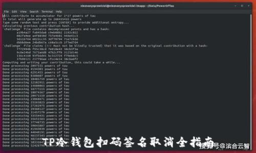   
TP冷钱包扫码签名取消全指南