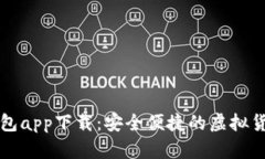 熊猫数字钱包app下载：安全便捷的虚拟货币管理