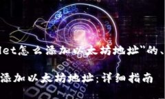 下面是关于＂tpwallet怎么添加以太坊地址＂的、关