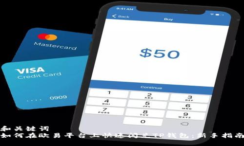 和关键词  
如何在欧易平台上快速闪兑TP钱包：新手指南