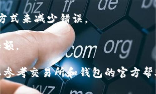 为了将抹茶币（通常指的是某种加密货币）转移到TP Wallet（一个加密货币钱包应用），你需要按照以下步骤进行操作。请注意，这里假设你已经拥有抹茶币，并且对TP Wallet有一定的了解。以下是转账的步骤和注意事项。

### 步骤一：准备工作
1. **下载和安装TP Wallet**：如果你尚未安装TP Wallet，请先从应用商店（iOS或Android）下载并安装。
2. **创建或导入钱包**：打开TP Wallet并创建一个新钱包或导入已有钱包。确保妥善保存好助记词，以防丢失。

### 步骤二：获取TP Wallet地址
1. **打开TP Wallet**：进入你的TP Wallet账户。
2. **找到接收地址**：通常在钱包界面会有“接收”选项，点击该选项以获取你的TP Wallet地址。你会看到一个字符串的地址或二维码。

### 步骤三：在交易所操作
1. **登录抹茶交易所**：使用你的账户信息登录抹茶交易所。
2. **找到资金管理或钱包选项**：在交易所界面中，寻找“资产”或“钱包”部分，并找到抹茶币的相关选项。
3. **选择提现**：在抹茶币的选项中，点击“提现”按钮。
4. **填写提现信息**：
   - **地址**：输入你在TP Wallet中获取的地址。
   - **提现金额**：填写你希望转账的金额。
   - **确认信息**：仔细核对地址和金额，确保信息无误。

### 步骤四：完成转账
1. **确认交易**：点击确认提现，可能会要求输入交易密码或进行其他验证。
2. **等待区块确认**：一旦提现请求成功，交易会被提交到区块链网络，需要等待确认。这个过程可能需要几分钟到更长的时间，具体取决于网络情况。
3. **检查TP Wallet**：打开TP Wallet，查看是否已成功收到抹茶币。

### 注意事项
- **确认地址**：在输入TP Wallet地址时，务必仔细检查，以免资金丢失。可以通过复制粘贴的方式来减少错误。
- **网络费用**：提现时，抹茶交易所可能会收取网络手续费，请确认手续费后再进行提现。
- **最低提现金额**：某些交易所会对提现的最低金额有要求，请确保你的提现金额超过这一限额。

通过以上步骤，你应该能够顺利将抹茶币转入TP Wallet。如果在转账过程中遇到任何问题，可以参考交易所和钱包的官方帮助文档，或寻求客服的支持。