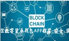 2023年最佳数字货币钱包APP推荐：安全、便捷、易